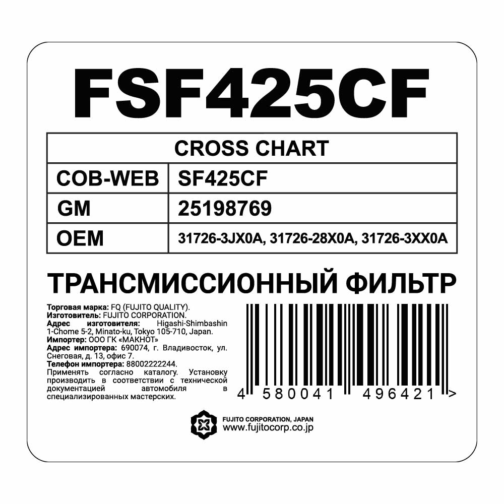 Трансмиссионный фильтр FQ FSF425CF