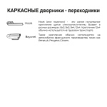 Щетка стеклоочистителя каркасная SPLASH 530mm (21'') 1SC21
